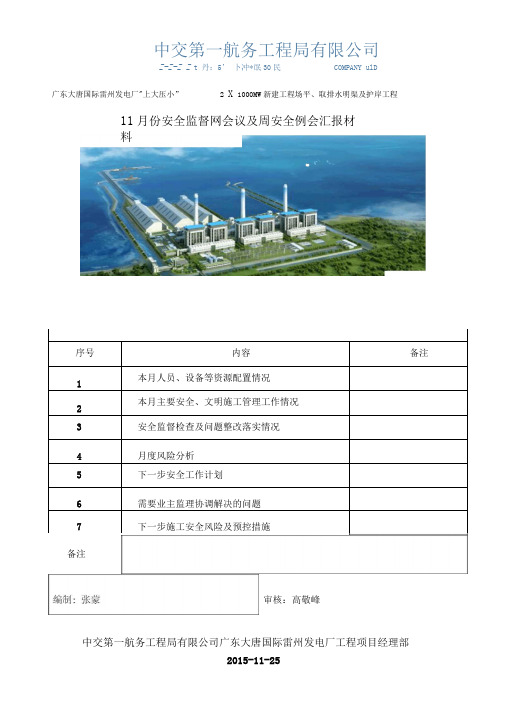 一航局11月份安全监督网会议暨周安全例会汇报材料.资料