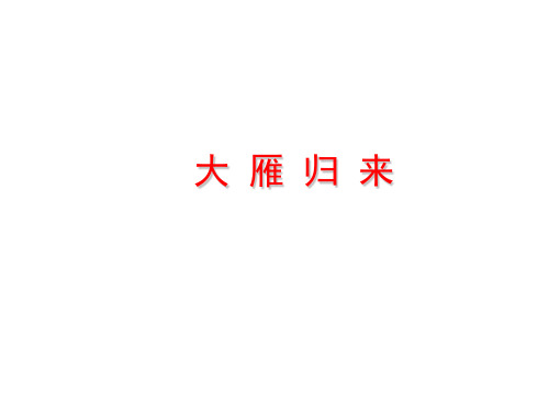 八年级语文大雁归来2(教学课件201911)