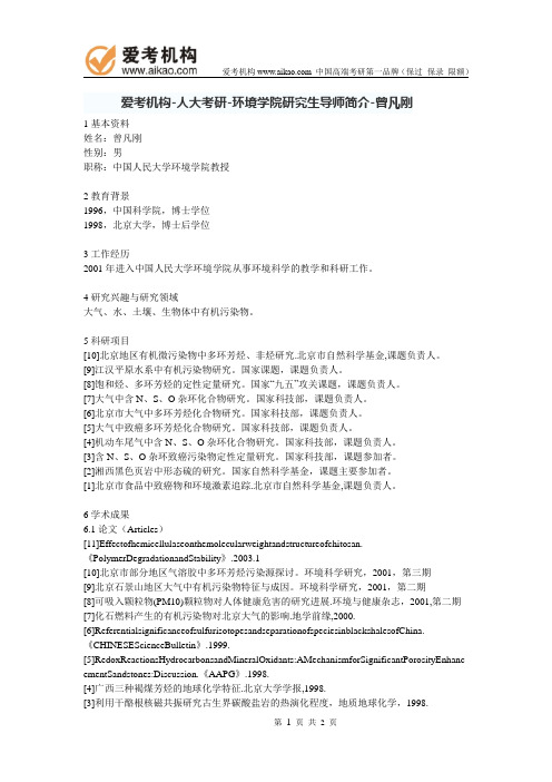 人大考研-环境学院研究生导师简介-曾凡刚