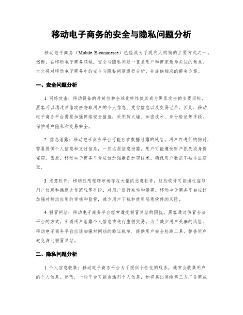 移动电子商务的安全与隐私问题分析