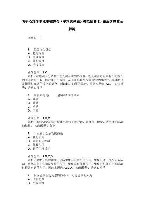 考研心理学专业基础综合(多项选择题)模拟试卷11(题后含答案及解析)
