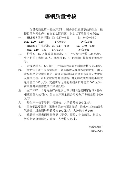 炼钢质量考核