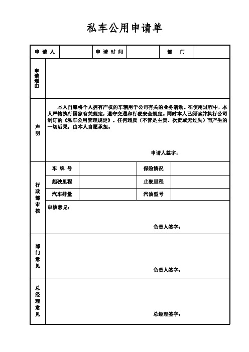 私车公用申请单