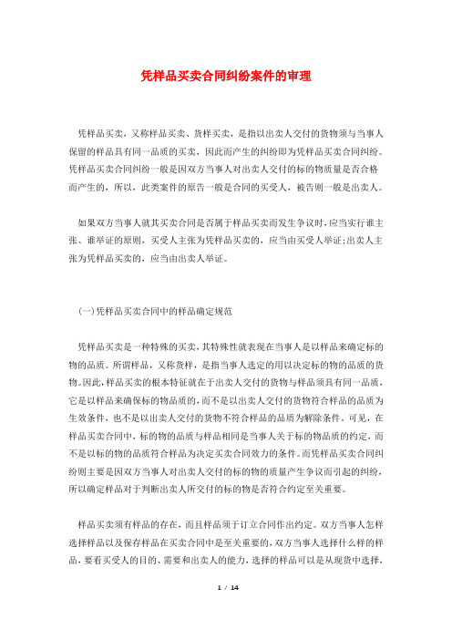凭样品买卖合同纠纷案件的审理