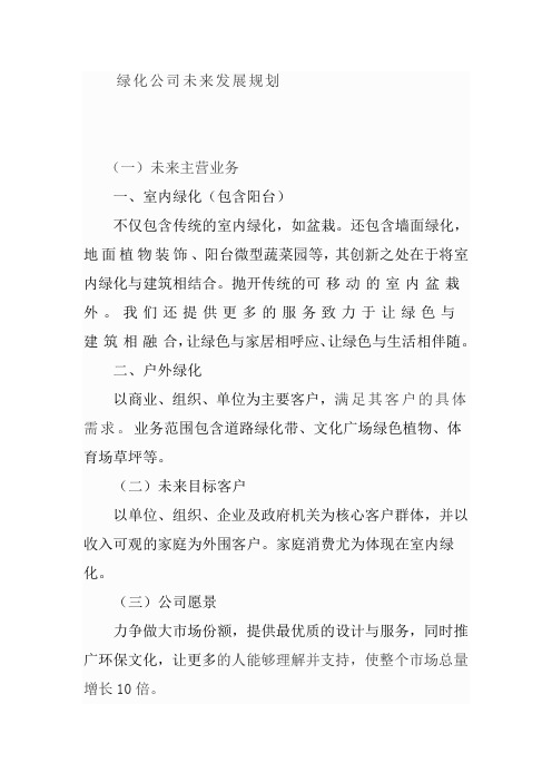 绿化公司发展规划