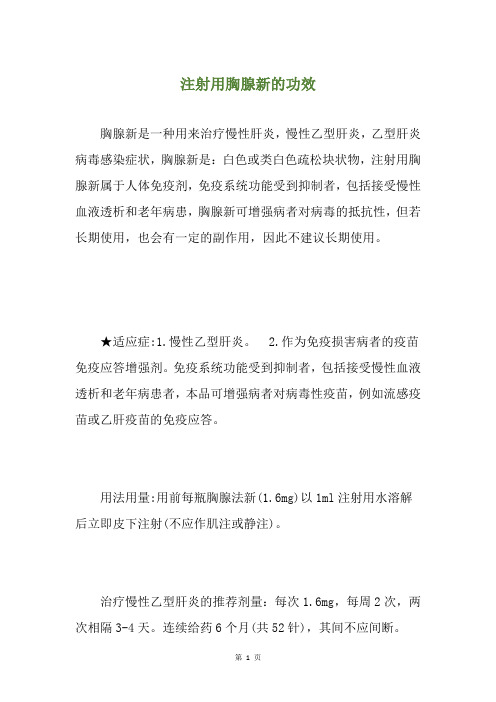 注射用胸腺新的功效