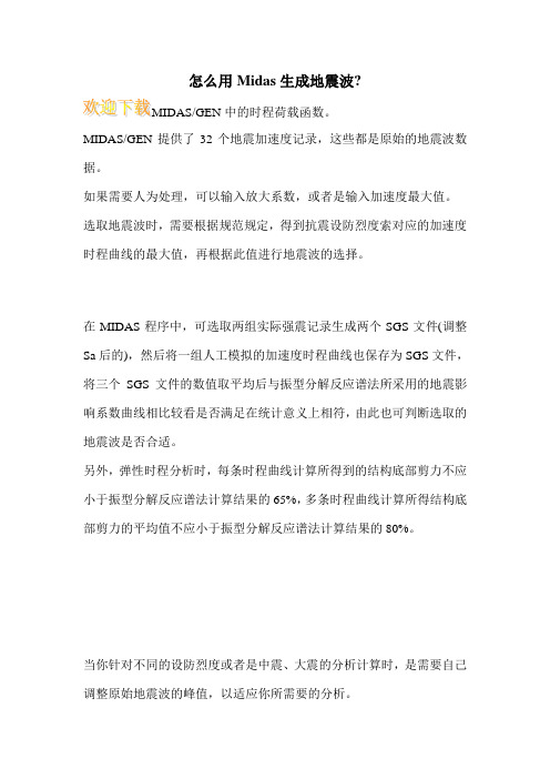 怎么用Midas生成地震波-