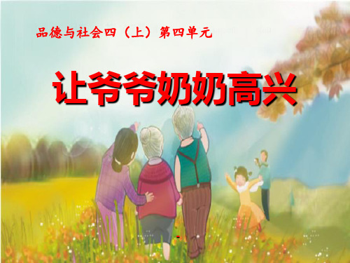 让爷爷奶奶高兴-PPT课件 