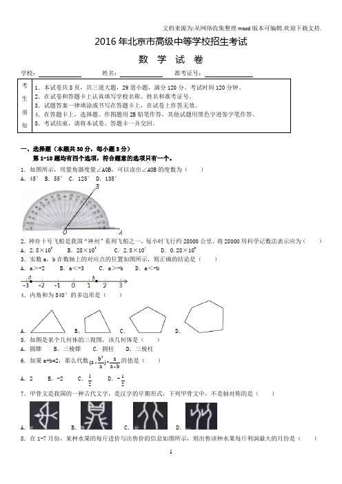 2016年北京市中考数学试卷(解析版)