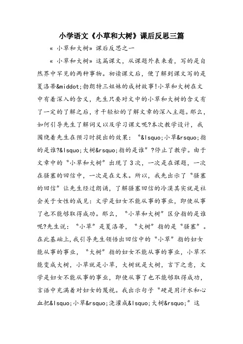小学语文《小草和大树》课后反思三篇