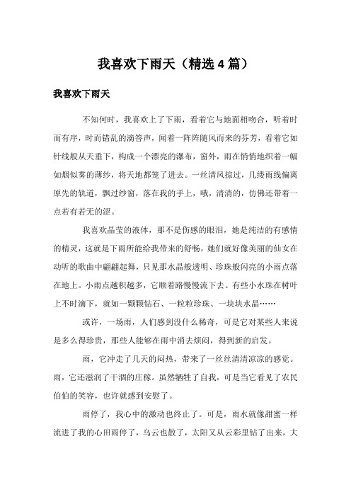 我喜欢下雨天(精选4篇)