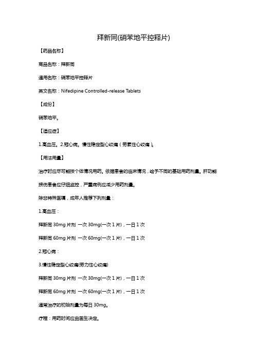 拜新同(硝苯地平控释片)