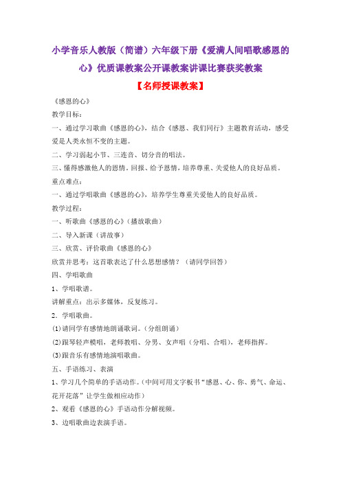 小学音乐人教版(简谱)六年级下册《爱满人间唱歌感恩的心》优质课教案公开课教案讲课比赛获奖教案D020