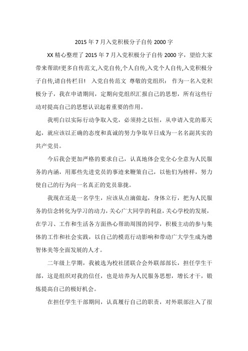 2015年7月入党积极分子自传2000字