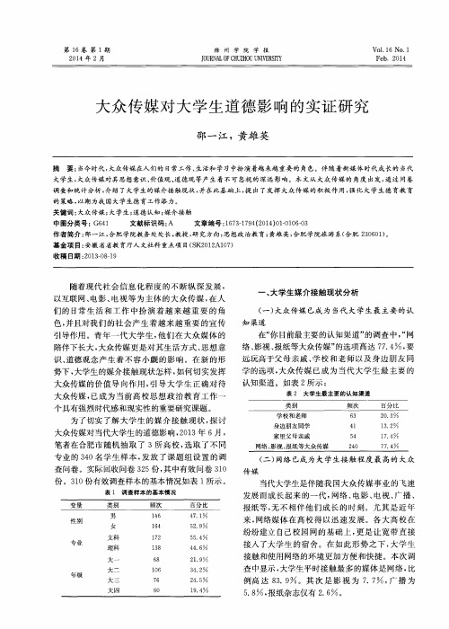 大众传媒对大学生道德影响的实证研究