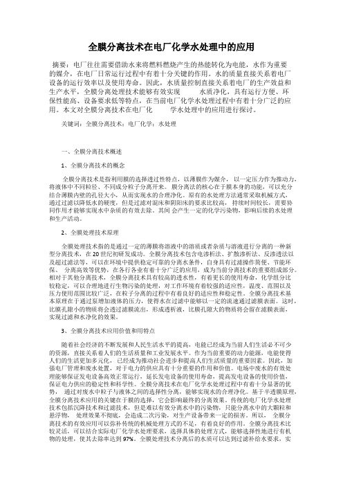 全膜分离技术在电厂化学水处理中的应用