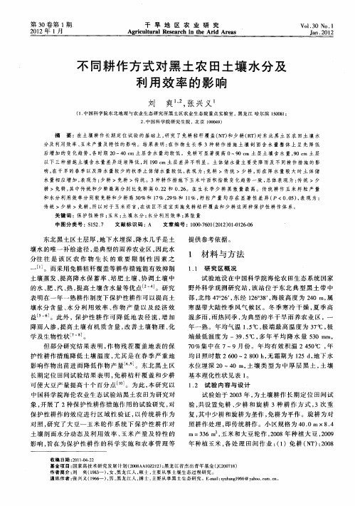 不同耕作方式对黑土农田土壤水分及利用效率的影响