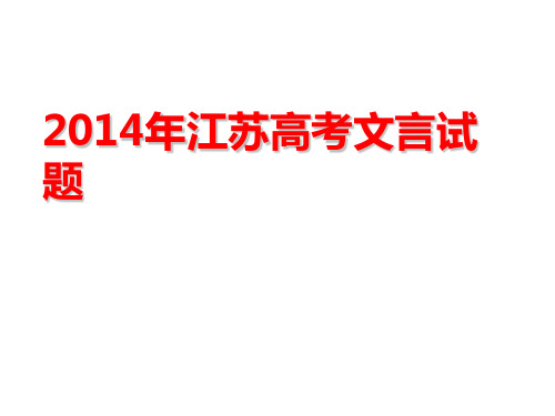 2009-2014江苏高考文言文