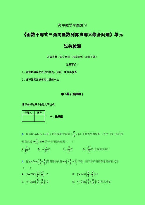 函数不等式三角向量数列算法等大综合问题一轮复习专题练习(一)附答案高中数学