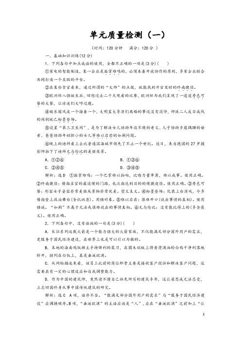 高中新人教必修1语文单元质量检测一含解析