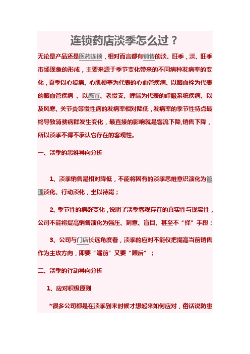 连锁药店淡季怎么过