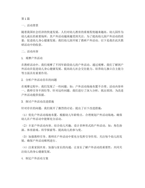 幼儿园教研户外活动收获(3篇)
