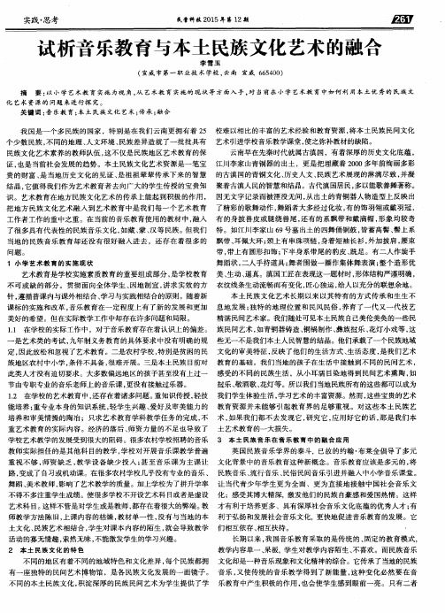 试析音乐教育与本土民族文化艺术的融合
