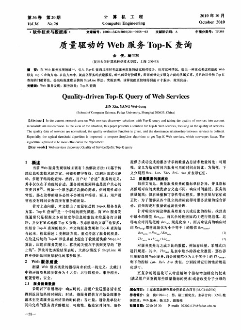 质量驱动的Web服务Top-K查询
