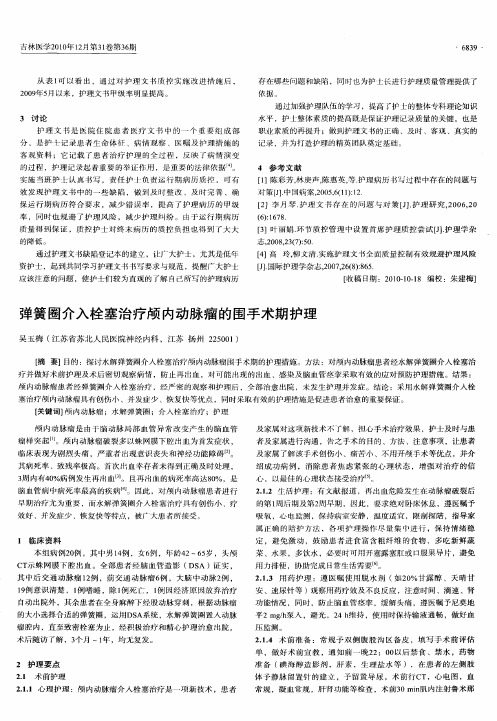 弹簧圈介入栓塞治疗颅内动脉瘤的围手术期护理
