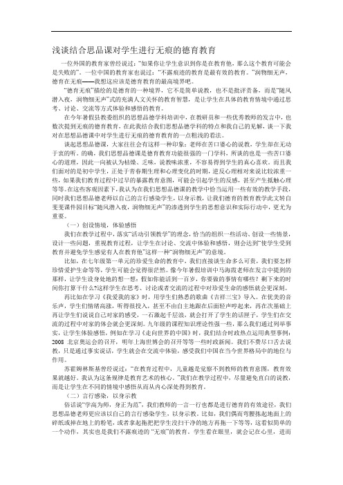 浅谈结合思品课对学生进行无痕的德育教育