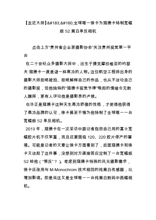 【走近大师】全球唯一徕卡为寇德卡特制宽幅版s2黑白单反相机