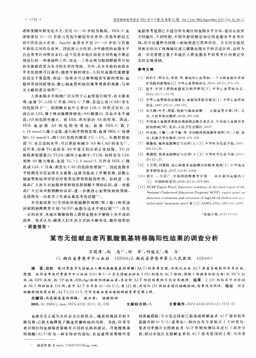 某市无偿献血者丙氨酸氨基转移酶阳性结果的调查分析