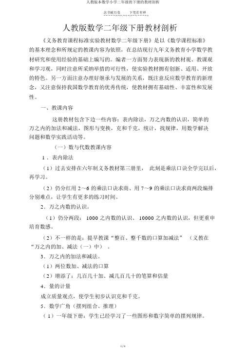 人教版本数学小学二年级的下册的教材分析