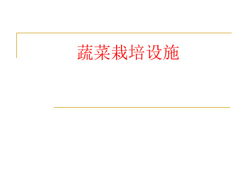 设施蔬菜栽培