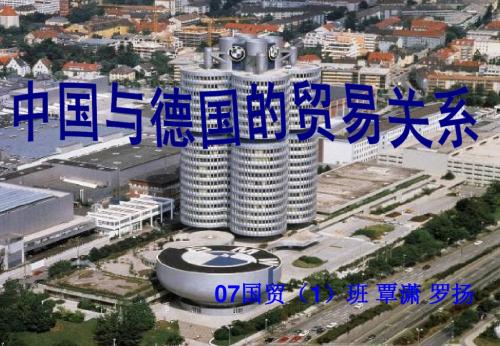 中德贸易关系的发