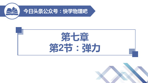 人教版初中物理八年级下册精品课件7.2弹力