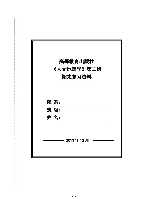 高等教育出版社《人文地理学》第二版 期末复习资料