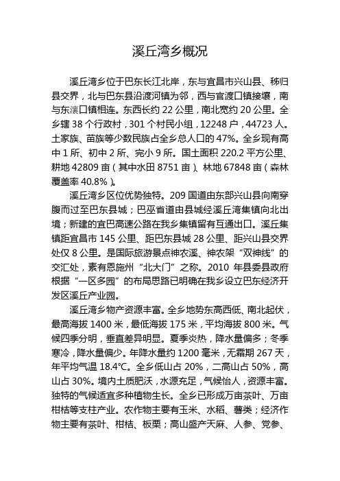 溪丘湾乡概况