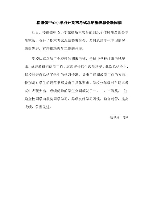 楼德镇中心小学召开期末考试总结暨表彰会