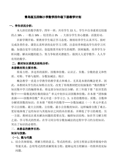 2016年青岛版五四制四年级数学下册计划,一单元教案