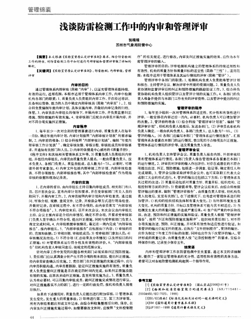 浅谈防雷检测工作中的内审和管理评审