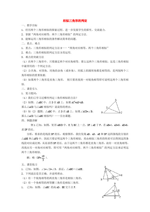 高中数学 《相似三角形的判定》教案5 新人教A版选修4-1