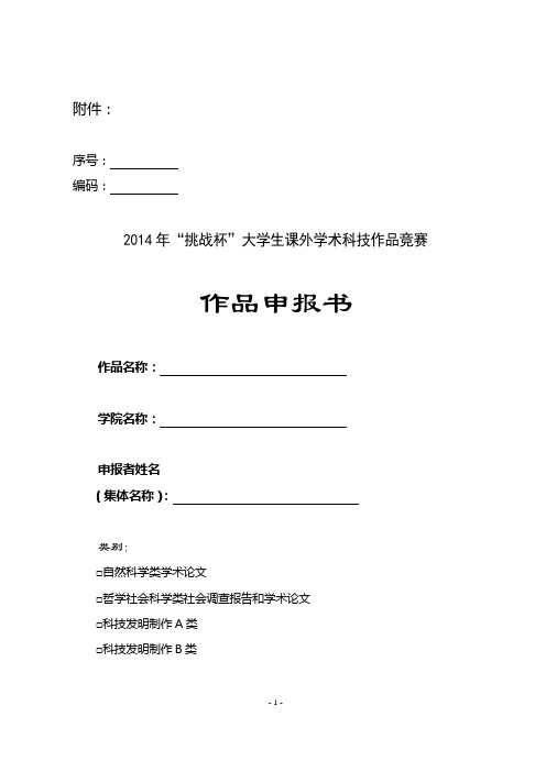 2014年挑战杯大学生课外学术科技作品竞赛作品申报书