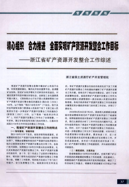 精心组织合力推进全面实现矿产资源开发整合工作目标