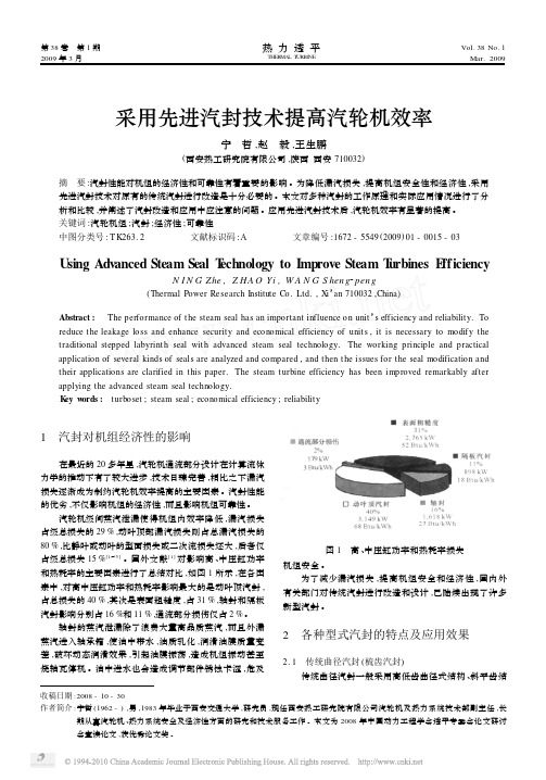 采用先进汽封技术提高汽轮机效率