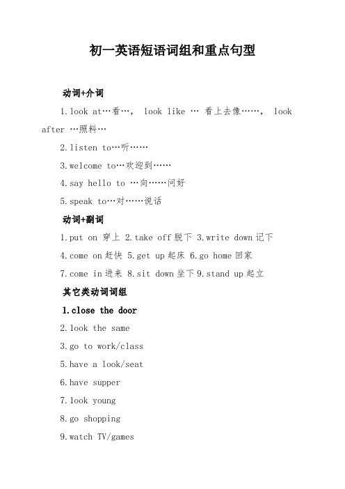 初一英语短语词组和重点句型