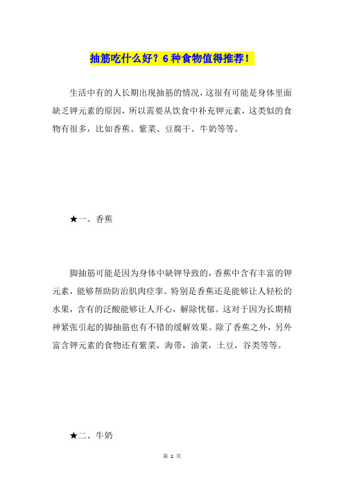 抽筋吃什么好？6种食物值得推荐!