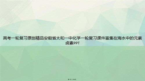 高考一轮复习原创精品安徽省太和一中化学一轮复习富集在海水中的元素卤素讲课文档