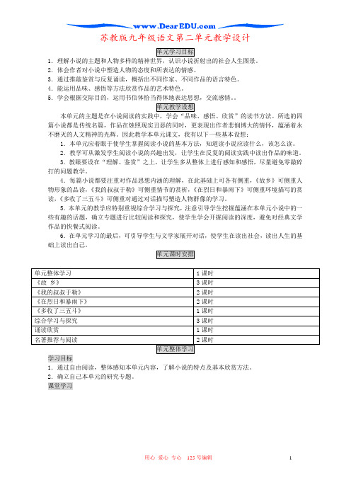 苏教版九年级语文第二单元教学设计
