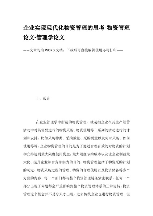 企业实现现代化物资管理的思考-物资管理论文-管理学论文